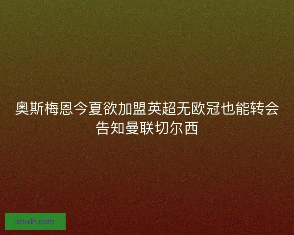 奥斯梅恩今夏欲加盟英超无欧冠也能转会告知曼联切尔西